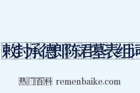 敕封承德郎陈君墓表组词是什么意思的图片